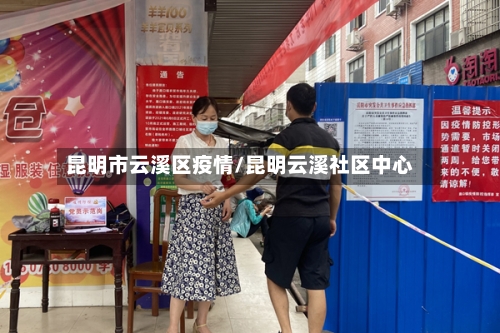 昆明市云溪区疫情/昆明云溪社区中心