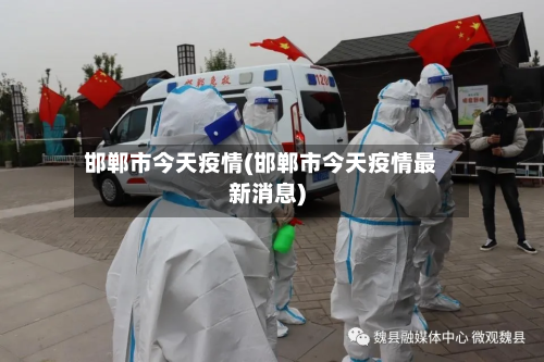 邯郸市今天疫情(邯郸市今天疫情最新消息)