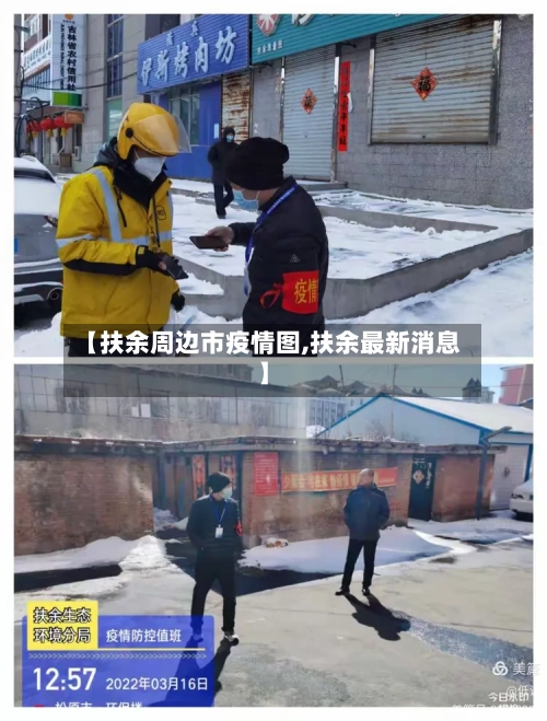 【扶余周边市疫情图,扶余最新消息】