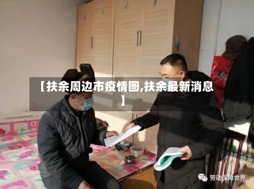 【扶余周边市疫情图,扶余最新消息】-第3张图片