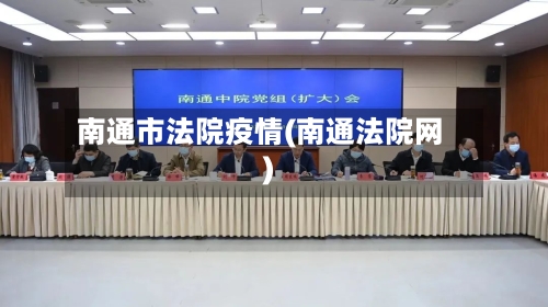 南通市法院疫情(南通法院网)