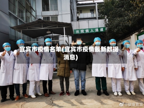 宜宾市疫情名单(宜宾市疫情最新数据消息)