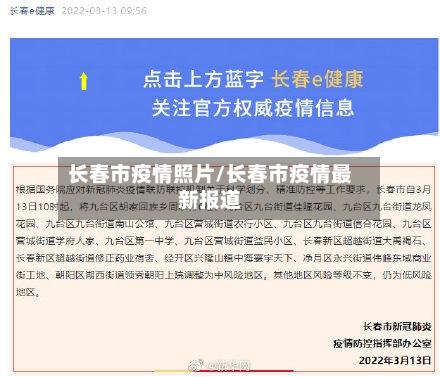 长春市疫情照片/长春市疫情最新报道