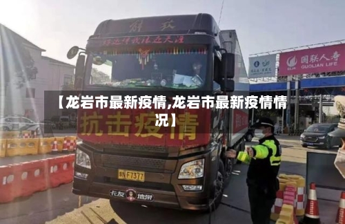 【龙岩市最新疫情,龙岩市最新疫情情况】