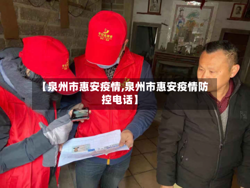 【泉州市惠安疫情,泉州市惠安疫情防控电话】-第2张图片