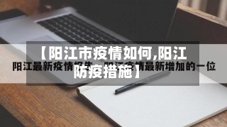 【阳江市疫情如何,阳江防疫措施】