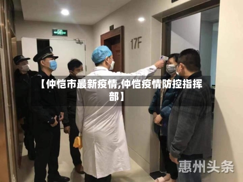 【仲恺市最新疫情,仲恺疫情防控指挥部】-第2张图片