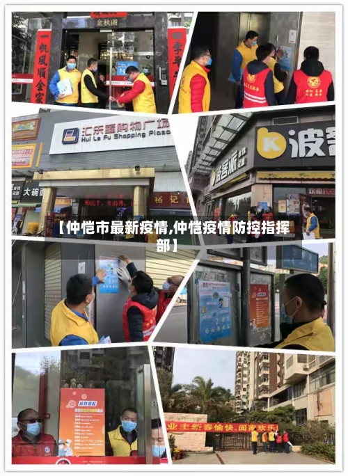 【仲恺市最新疫情,仲恺疫情防控指挥部】-第3张图片