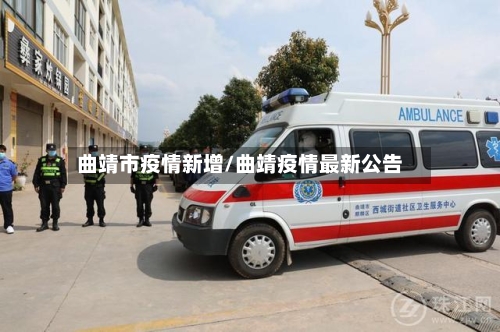 曲靖市疫情新增/曲靖疫情最新公告