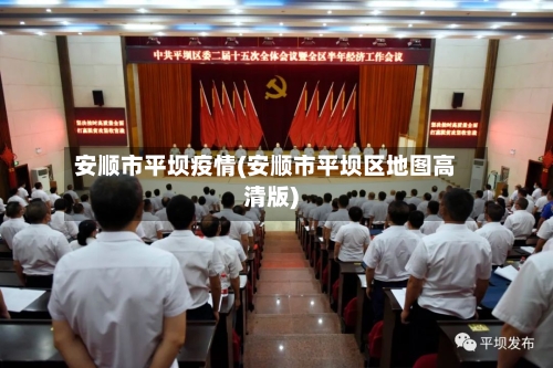 安顺市平坝疫情(安顺市平坝区地图高清版)