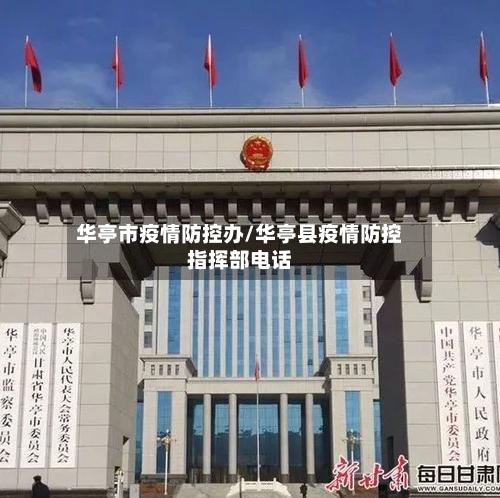 华亭市疫情防控办/华亭县疫情防控指挥部电话