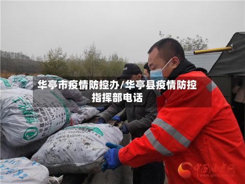 华亭市疫情防控办/华亭县疫情防控指挥部电话-第3张图片