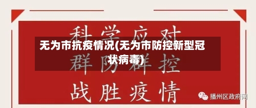 无为市抗疫情况(无为市防控新型冠状病毒)-第2张图片