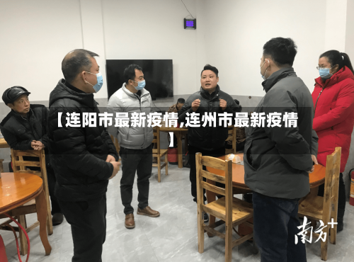 【连阳市最新疫情,连州市最新疫情】-第2张图片