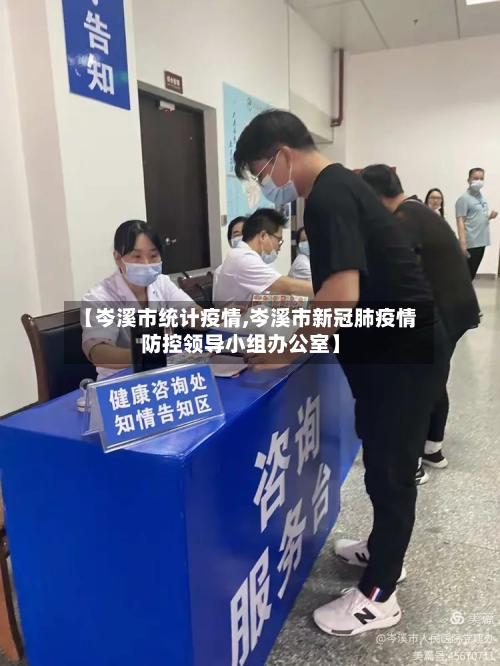 【岑溪市统计疫情,岑溪市新冠肺疫情防控领导小组办公室】