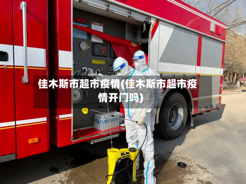 佳木斯市超市疫情(佳木斯市超市疫情开门吗)-第3张图片