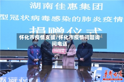 怀化市疫情支援/怀化市疫情问题询问电话