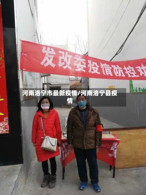 河南洛宁市最新疫情/河南洛宁县疫情