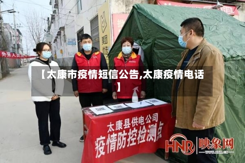 【太康市疫情短信公告,太康疫情电话】