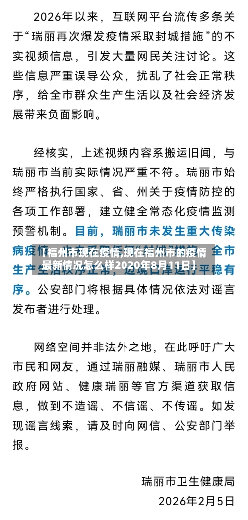 【福州市现在疫情,现在福州市的疫情最新情况怎么样2020年8月11日】