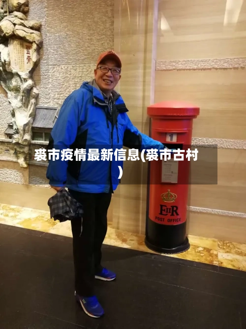 裘市疫情最新信息(裘市古村)-第3张图片