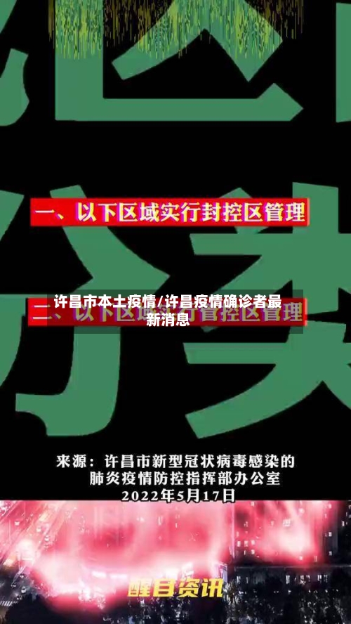 许昌市本土疫情/许昌疫情确诊者最新消息-第3张图片