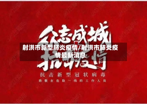 射洪市新型肺炎疫情/射洪市肺炎疫情最新消息