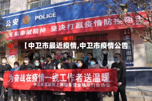 【中卫市最近疫情,中卫市疫情公告】