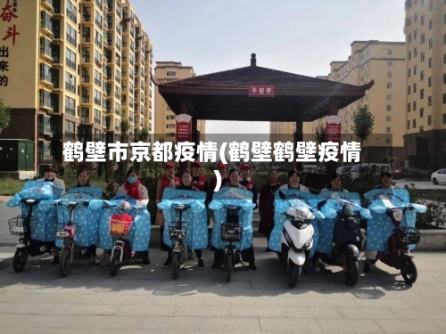 鹤壁市京都疫情(鹤壁鹤壁疫情)