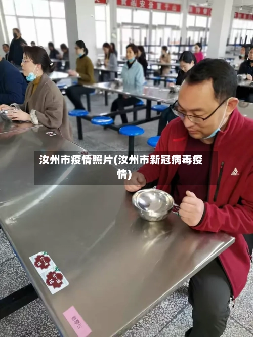 汝州市疫情照片(汝州市新冠病毒疫情)