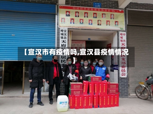 【宣汉市有疫情吗,宣汉县疫情情况】