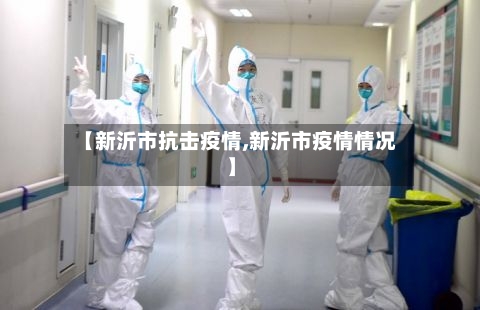【新沂市抗击疫情,新沂市疫情情况】-第2张图片