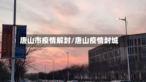 唐山市疫情解封/唐山疫情封城