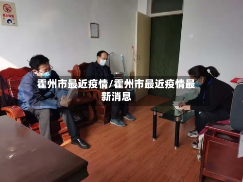 霍州市最近疫情/霍州市最近疫情最新消息