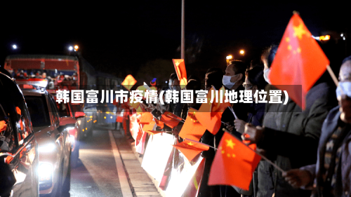 韩国富川市疫情(韩国富川地理位置)