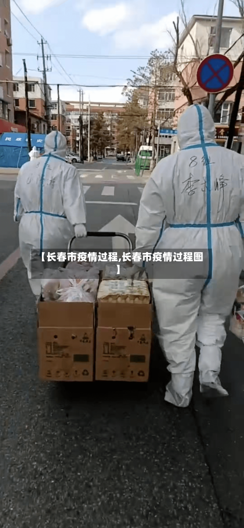 【长春市疫情过程,长春市疫情过程图】