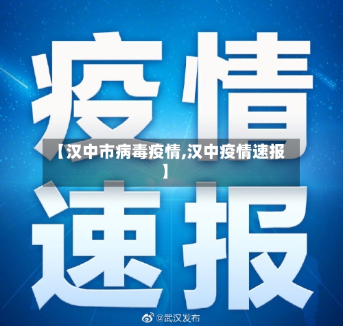 【汉中市病毒疫情,汉中疫情速报】