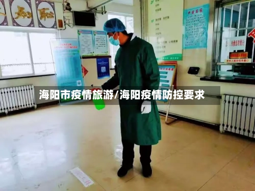 海阳市疫情旅游/海阳疫情防控要求