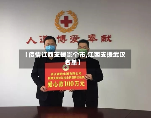 【疫情江西支援哪个市,江西支援武汉名单】-第2张图片