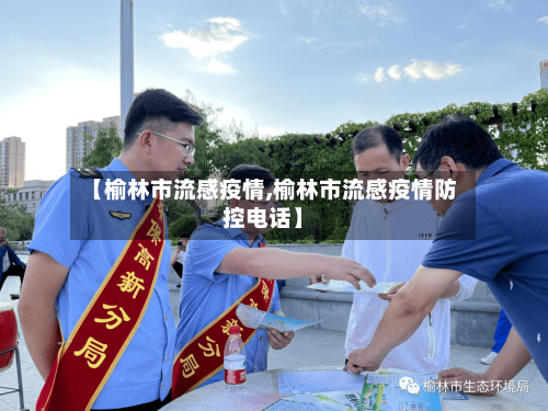 【榆林市流感疫情,榆林市流感疫情防控电话】