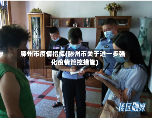滕州市疫情指挥(滕州市关于进一步强化疫情管控措施)
