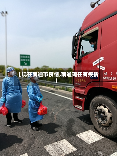 【现在南通市疫情,南通现在有疫情】