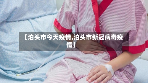【泊头市今天疫情,泊头市新冠病毒疫情】-第2张图片