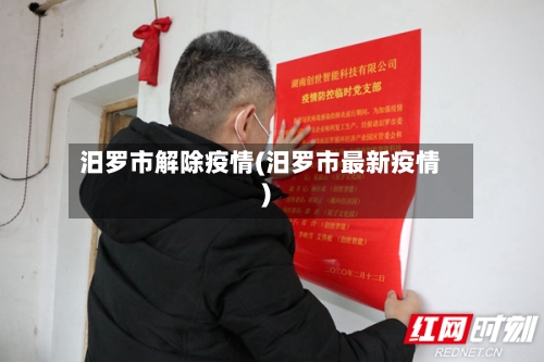 汨罗市解除疫情(汨罗市最新疫情)