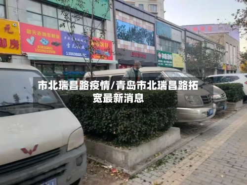 市北瑞昌路疫情/青岛市北瑞昌路拓宽最新消息