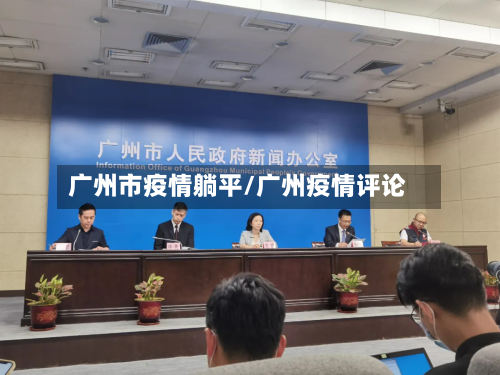 广州市疫情躺平/广州疫情评论