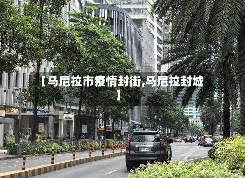 【马尼拉市疫情封街,马尼拉封城】