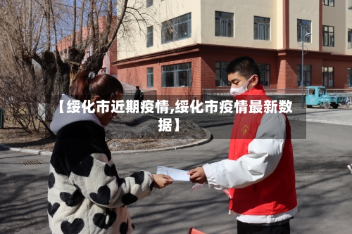 【绥化市近期疫情,绥化市疫情最新数据】-第3张图片