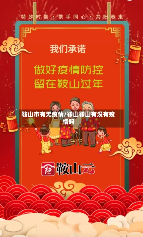 鞍山市有无疫情/鞍山鞍山有没有疫情吗-第3张图片