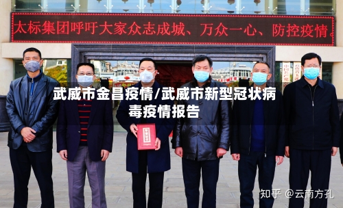 武威市金昌疫情/武威市新型冠状病毒疫情报告